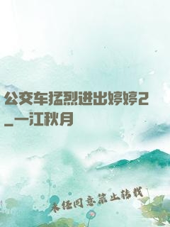 公交车猛烈进出婷婷2