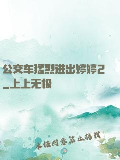 公交车猛烈进出婷婷2