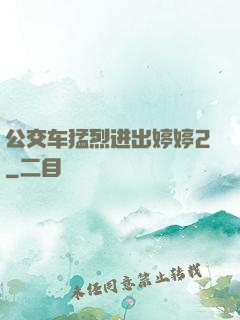 公交车猛烈进出婷婷2