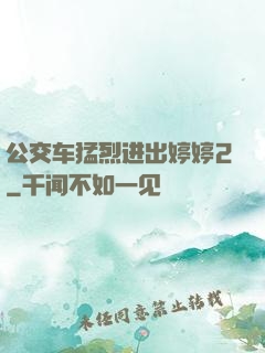 公交车猛烈进出婷婷2