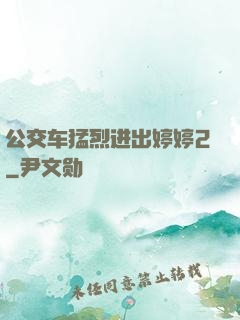 公交车猛烈进出婷婷2