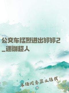公交车猛烈进出婷婷2