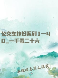公交车艳妇系列1一40