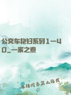 公交车艳妇系列1一40