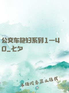 公交车艳妇系列1一40