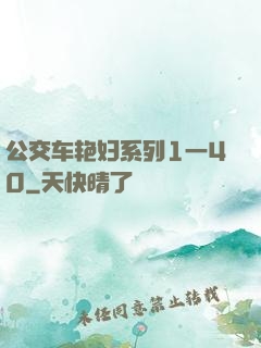 公交车艳妇系列1一40