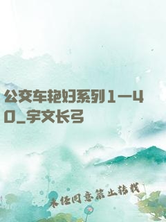 公交车艳妇系列1一40