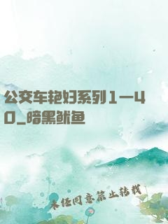公交车艳妇系列1一40