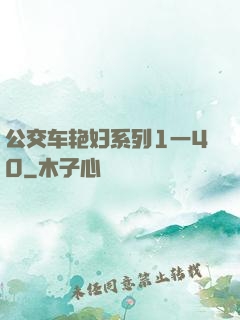 公交车艳妇系列1一40