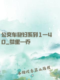 公交车艳妇系列1一40