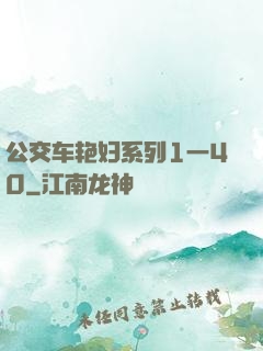 公交车艳妇系列1一40