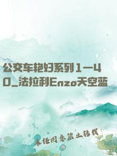 公交车艳妇系列1一40