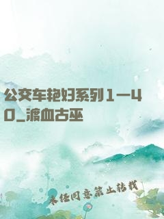 公交车艳妇系列1一40