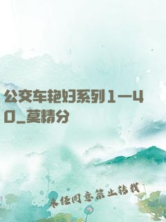 公交车艳妇系列1一40
