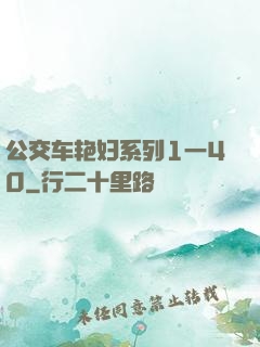 公交车艳妇系列1一40