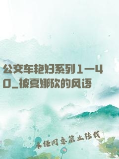 公交车艳妇系列1一40