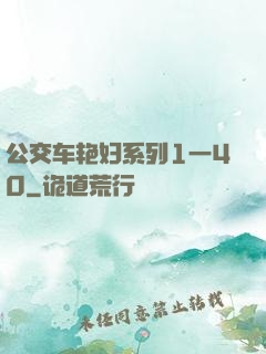 公交车艳妇系列1一40