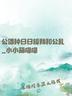 公借种日日躁我和公乱
