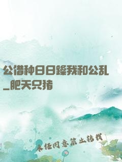 公借种日日躁我和公乱