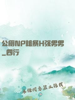 公厕NP粗暴H强男男