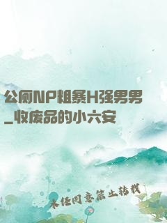 公厕NP粗暴H强男男