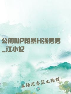 公厕NP粗暴H强男男