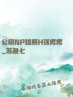 公厕NP粗暴H强男男