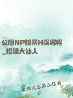 公厕NP粗暴H强男男