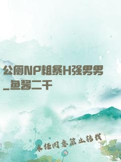 公厕NP粗暴H强男男