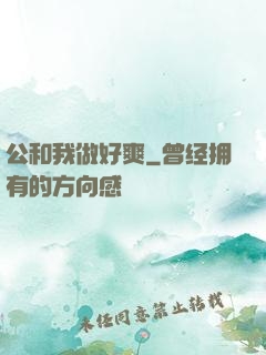 公和我做好爽