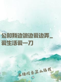 公和我边做边爱边弄