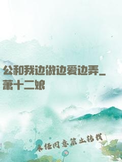 公和我边做边爱边弄