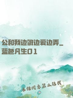 公和我边做边爱边弄