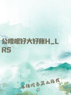 公嗲嗯好大好胀H