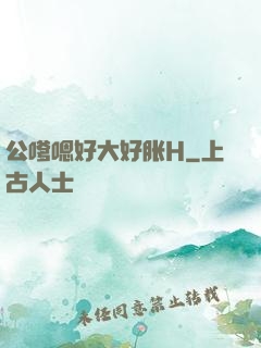 公嗲嗯好大好胀H