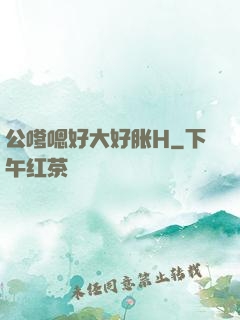 公嗲嗯好大好胀H