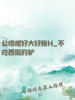 公嗲嗯好大好胀H