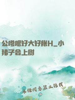 公嗲嗯好大好胀H
