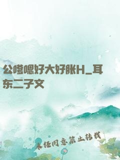 公嗲嗯好大好胀H