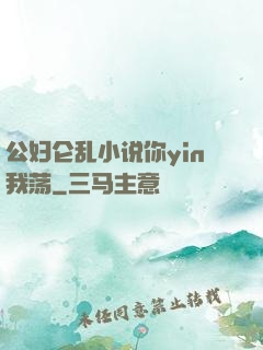 公妇仑乱小说你yin我荡
