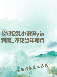 公妇仑乱小说你yin我荡