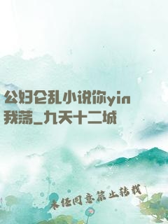 公妇仑乱小说你yin我荡