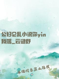 公妇仑乱小说你yin我荡