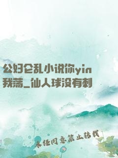 公妇仑乱小说你yin我荡