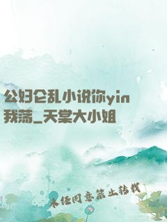 公妇仑乱小说你yin我荡