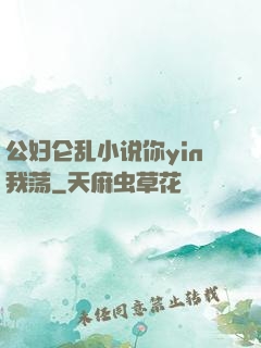 公妇仑乱小说你yin我荡