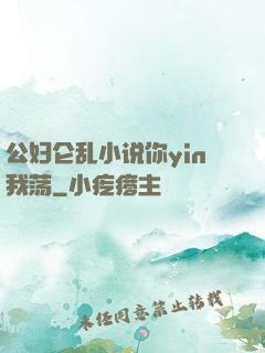 公妇仑乱小说你yin我荡