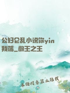 公妇仑乱小说你yin我荡