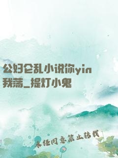 公妇仑乱小说你yin我荡