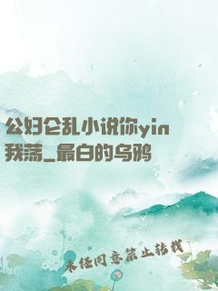 公妇仑乱小说你yin我荡